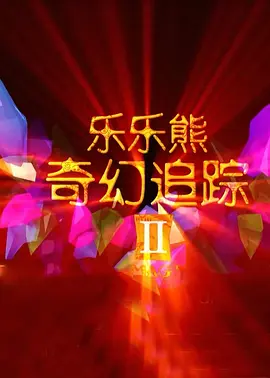 新年轻妈妈